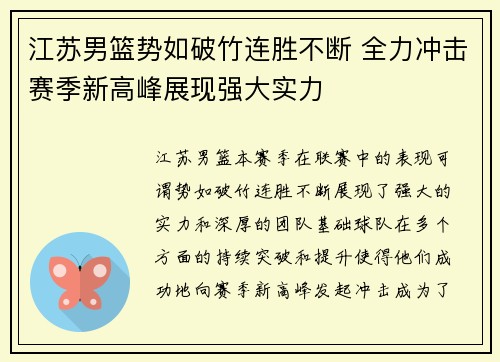 江苏男篮势如破竹连胜不断 全力冲击赛季新高峰展现强大实力