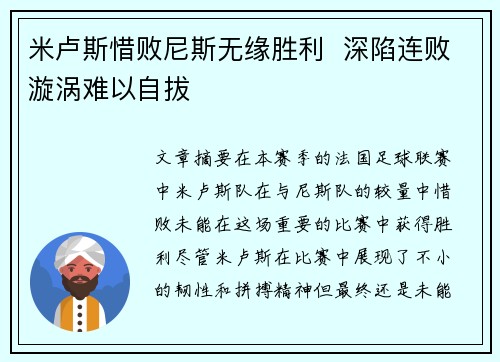 米卢斯惜败尼斯无缘胜利  深陷连败漩涡难以自拔