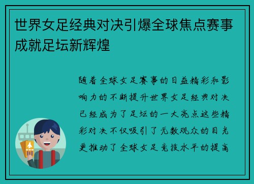 世界女足经典对决引爆全球焦点赛事成就足坛新辉煌