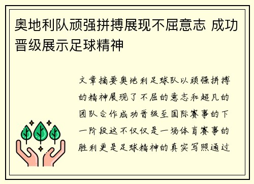 奥地利队顽强拼搏展现不屈意志 成功晋级展示足球精神