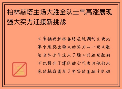 柏林赫塔主场大胜全队士气高涨展现强大实力迎接新挑战