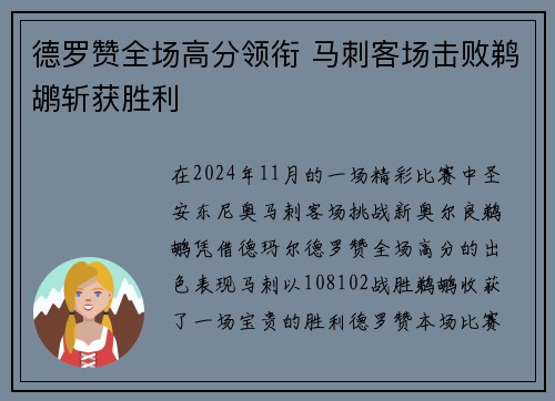 德罗赞全场高分领衔 马刺客场击败鹈鹕斩获胜利