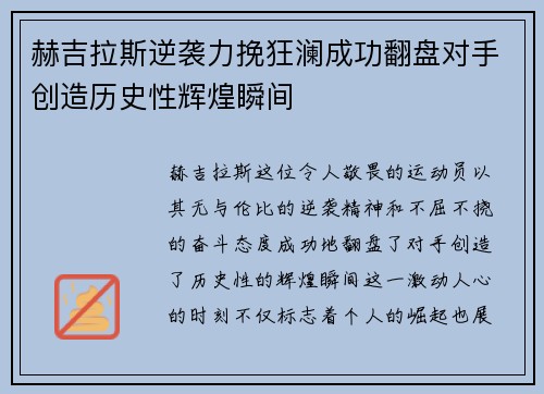 赫吉拉斯逆袭力挽狂澜成功翻盘对手创造历史性辉煌瞬间