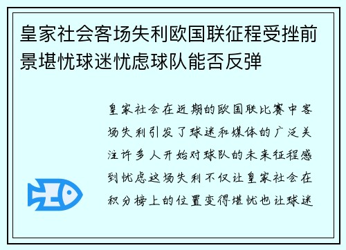 皇家社会客场失利欧国联征程受挫前景堪忧球迷忧虑球队能否反弹
