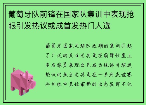 葡萄牙队前锋在国家队集训中表现抢眼引发热议或成首发热门人选