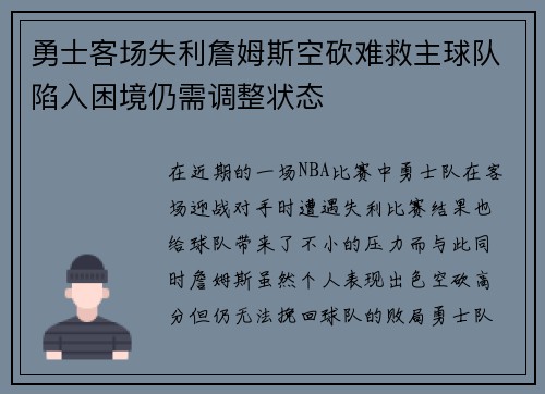 勇士客场失利詹姆斯空砍难救主球队陷入困境仍需调整状态