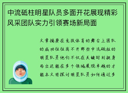 中流砥柱明星队员多面开花展现精彩风采团队实力引领赛场新局面