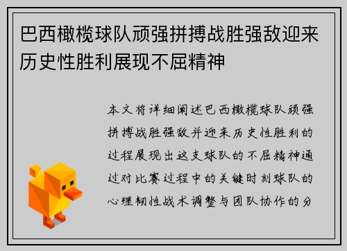 巴西橄榄球队顽强拼搏战胜强敌迎来历史性胜利展现不屈精神