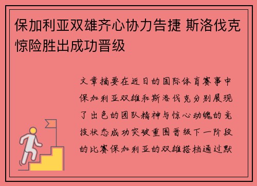 保加利亚双雄齐心协力告捷 斯洛伐克惊险胜出成功晋级