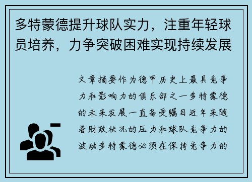 多特蒙德提升球队实力，注重年轻球员培养，力争突破困难实现持续发展