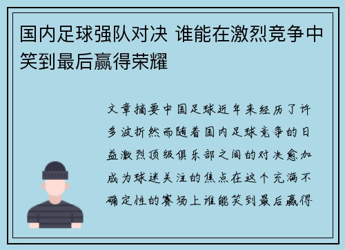 国内足球强队对决 谁能在激烈竞争中笑到最后赢得荣耀