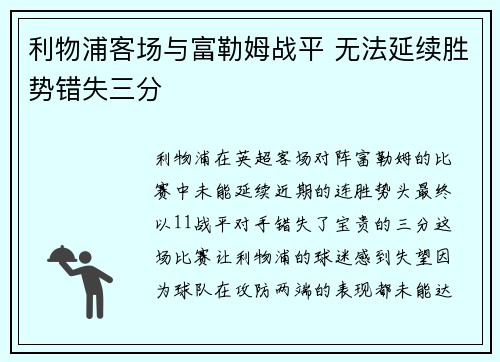 利物浦客场与富勒姆战平 无法延续胜势错失三分