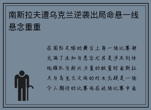 南斯拉夫遭乌克兰逆袭出局命悬一线悬念重重