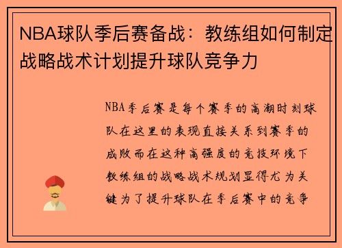 NBA球队季后赛备战：教练组如何制定战略战术计划提升球队竞争力