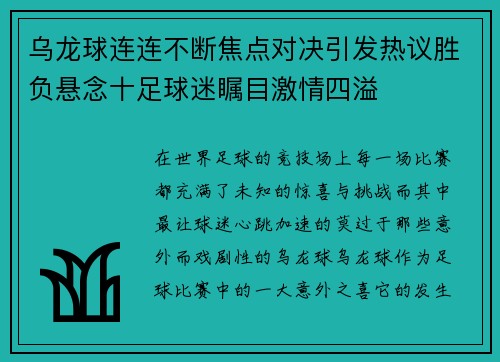 乌龙球连连不断焦点对决引发热议胜负悬念十足球迷瞩目激情四溢