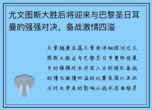尤文图斯大胜后将迎来与巴黎圣日耳曼的强强对决，备战激情四溢