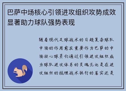 巴萨中场核心引领进攻组织攻势成效显著助力球队强势表现
