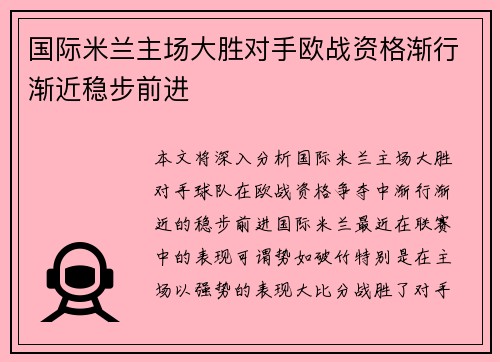 国际米兰主场大胜对手欧战资格渐行渐近稳步前进