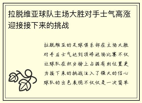 拉脱维亚球队主场大胜对手士气高涨迎接接下来的挑战