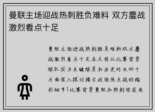 曼联主场迎战热刺胜负难料 双方鏖战激烈看点十足