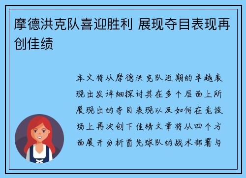 摩德洪克队喜迎胜利 展现夺目表现再创佳绩