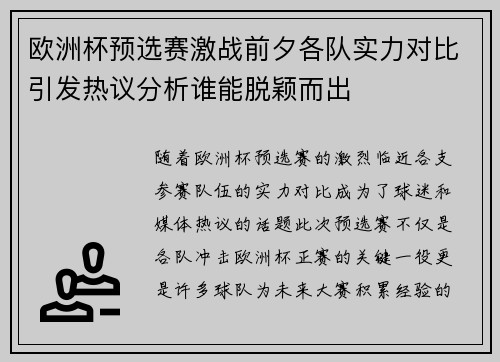 欧洲杯预选赛激战前夕各队实力对比引发热议分析谁能脱颖而出