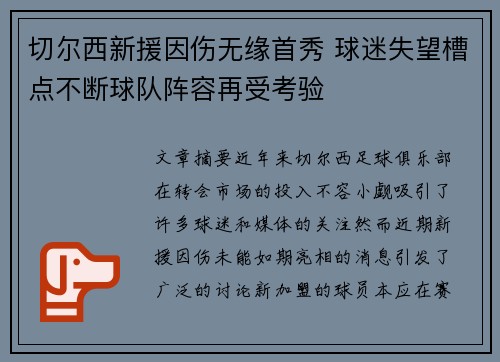 切尔西新援因伤无缘首秀 球迷失望槽点不断球队阵容再受考验