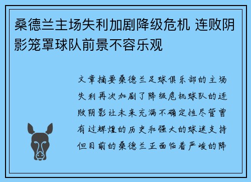 桑德兰主场失利加剧降级危机 连败阴影笼罩球队前景不容乐观
