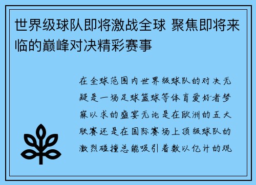 世界级球队即将激战全球 聚焦即将来临的巅峰对决精彩赛事