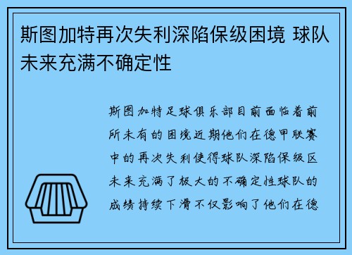 斯图加特再次失利深陷保级困境 球队未来充满不确定性