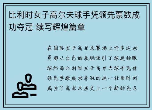 比利时女子高尔夫球手凭领先票数成功夺冠 续写辉煌篇章