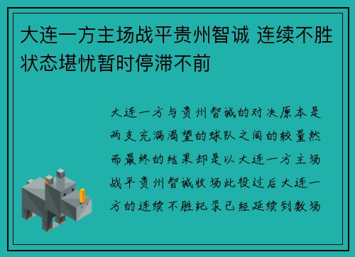 大连一方主场战平贵州智诚 连续不胜状态堪忧暂时停滞不前
