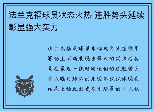 法兰克福球员状态火热 连胜势头延续彰显强大实力