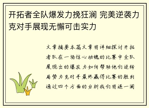 开拓者全队爆发力挽狂澜 完美逆袭力克对手展现无懈可击实力