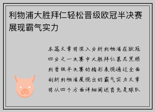利物浦大胜拜仁轻松晋级欧冠半决赛展现霸气实力