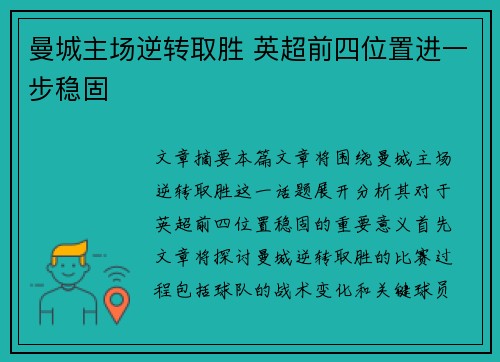 曼城主场逆转取胜 英超前四位置进一步稳固
