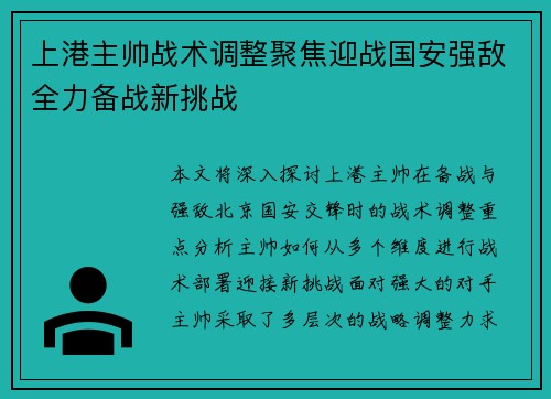 上港主帅战术调整聚焦迎战国安强敌全力备战新挑战