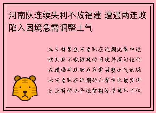 河南队连续失利不敌福建 遭遇两连败陷入困境急需调整士气