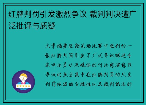 红牌判罚引发激烈争议 裁判判决遭广泛批评与质疑