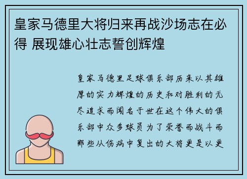 皇家马德里大将归来再战沙场志在必得 展现雄心壮志誓创辉煌