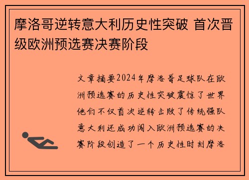 摩洛哥逆转意大利历史性突破 首次晋级欧洲预选赛决赛阶段