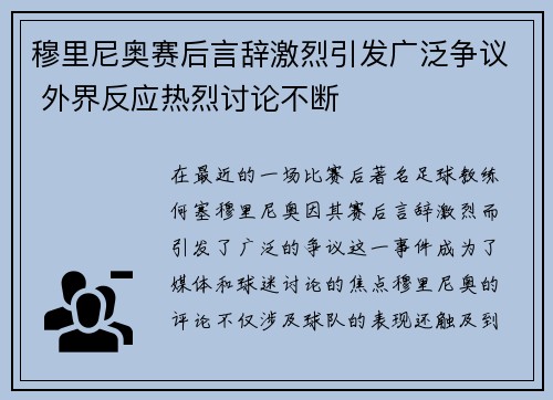 穆里尼奥赛后言辞激烈引发广泛争议 外界反应热烈讨论不断