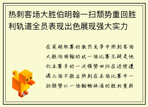 热刺客场大胜伯明翰一扫颓势重回胜利轨道全员表现出色展现强大实力