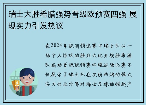 瑞士大胜希腊强势晋级欧预赛四强 展现实力引发热议