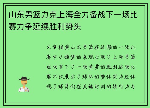 山东男篮力克上海全力备战下一场比赛力争延续胜利势头