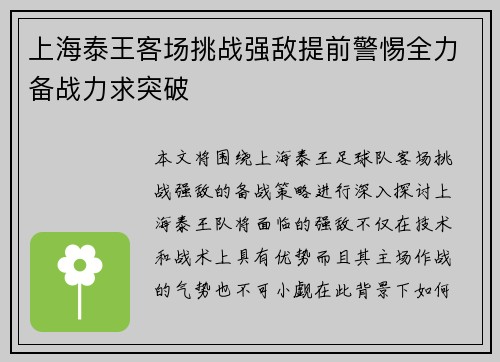 上海泰王客场挑战强敌提前警惕全力备战力求突破