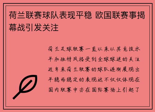 荷兰联赛球队表现平稳 欧国联赛事揭幕战引发关注