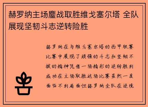 赫罗纳主场鏖战取胜维戈塞尔塔 全队展现坚韧斗志逆转险胜