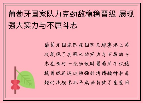 葡萄牙国家队力克劲敌稳稳晋级 展现强大实力与不屈斗志