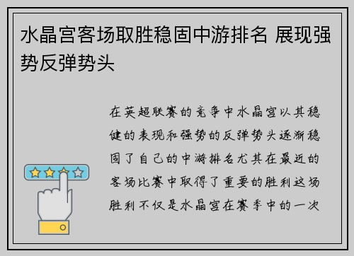 水晶宫客场取胜稳固中游排名 展现强势反弹势头